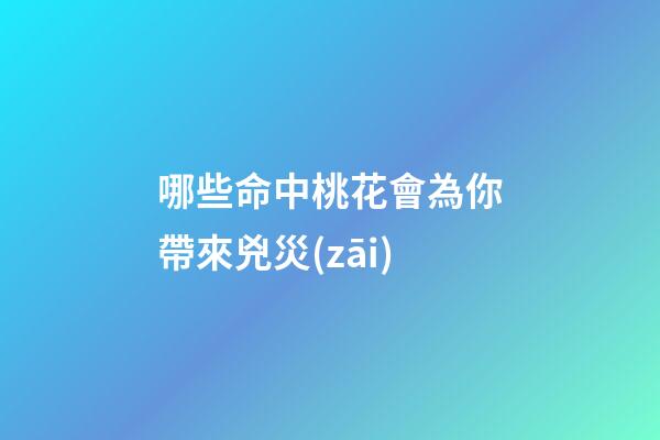 哪些命中桃花會為你帶來兇災(zāi)