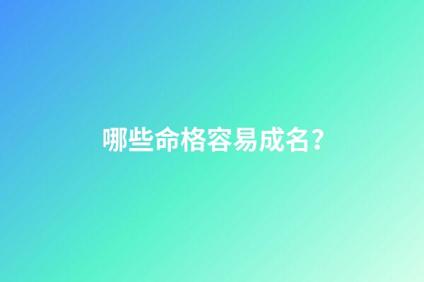 哪些命格容易成名？