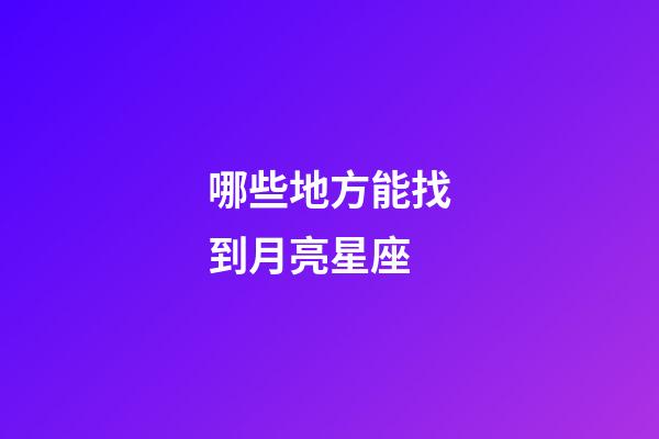 哪些地方能找到月亮星座-第1張-星座運勢-玄機派