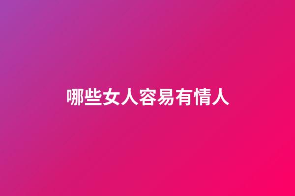 哪些女人容易有情人