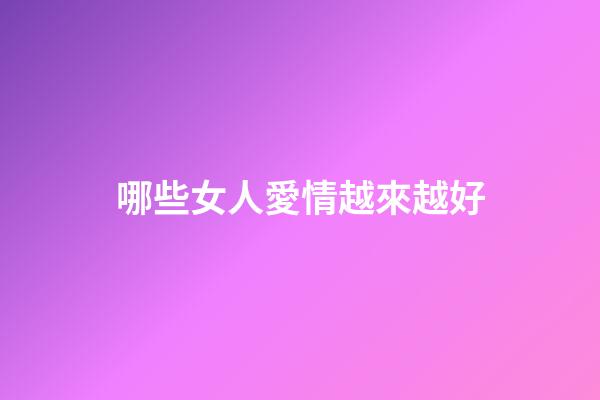哪些女人愛情越來越好