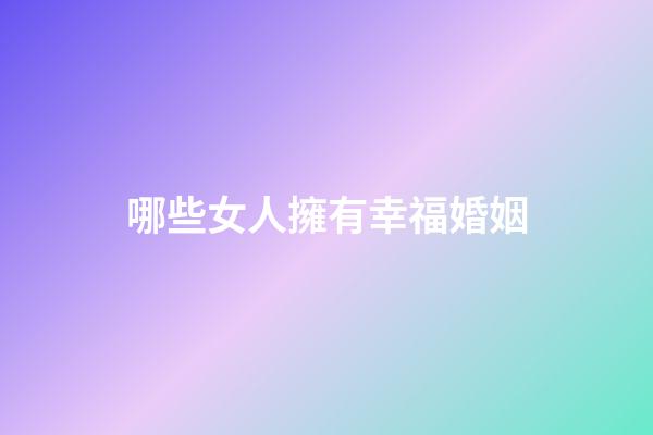 哪些女人擁有幸福婚姻