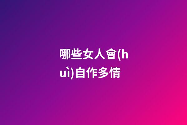 哪些女人會(huì)自作多情