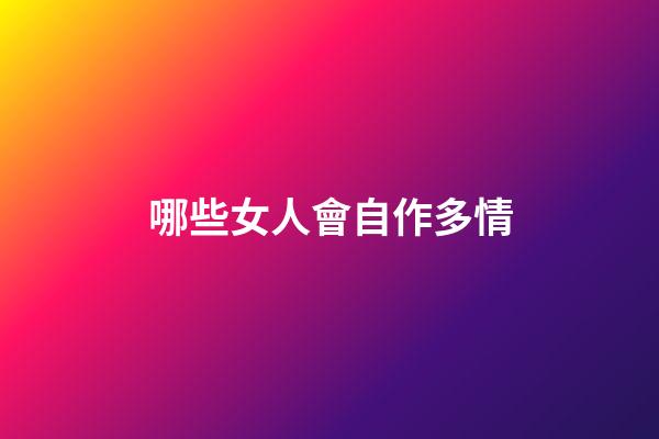 哪些女人會自作多情