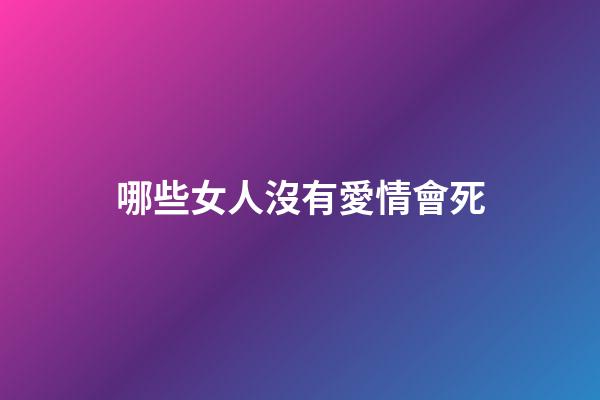 哪些女人沒有愛情會死