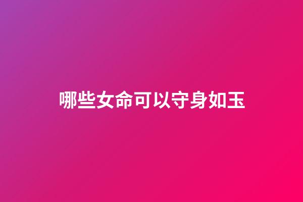 哪些女命可以守身如玉