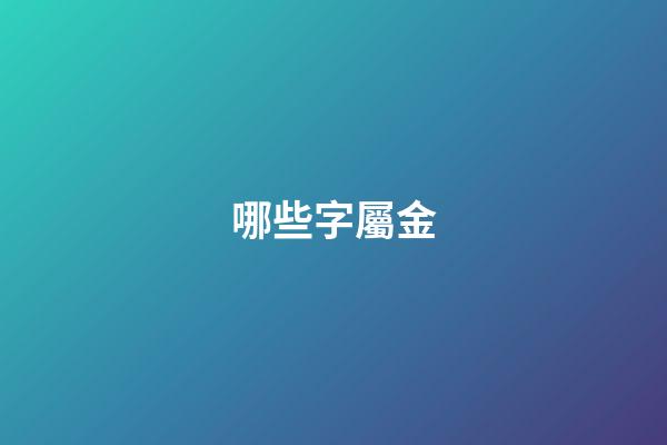 哪些字屬金