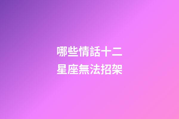 哪些情話十二星座無法招架-第1張-星座運勢-玄機派