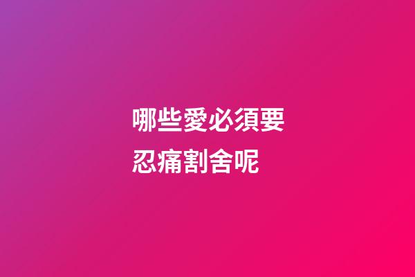 哪些愛必須要忍痛割舍呢