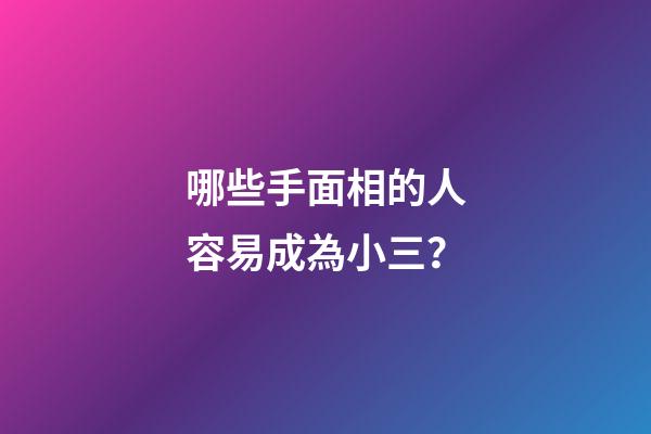 哪些手面相的人容易成為小三？