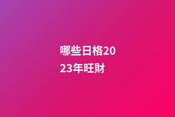 哪些日格2023年旺財
