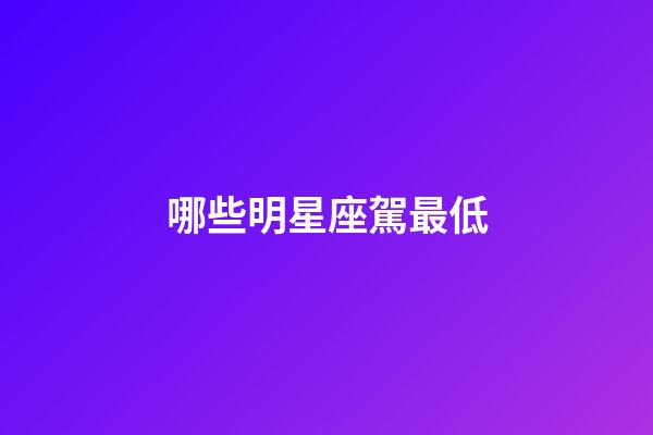 哪些明星座駕最低-第1張-星座運勢-玄機派