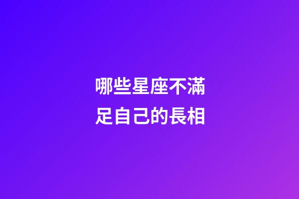 哪些星座不滿足自己的長相-第1張-星座運勢-玄機派