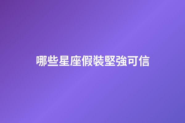 哪些星座假裝堅強可信-第1張-星座運勢-玄機派