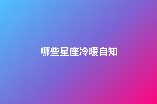 哪些星座冷暖自知-第1張-星座運(yùn)勢(shì)-玄機(jī)派