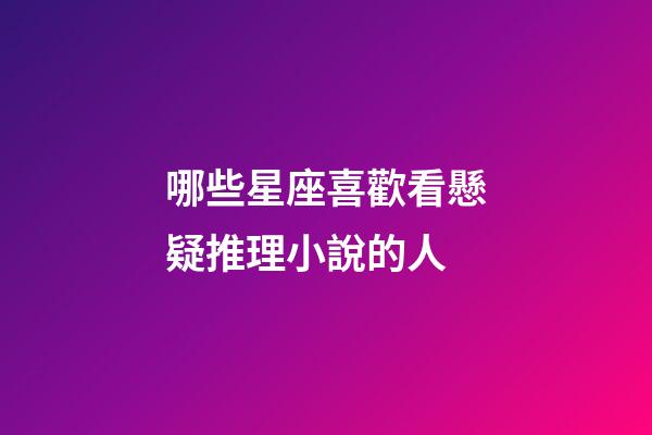 哪些星座喜歡看懸疑推理小說的人