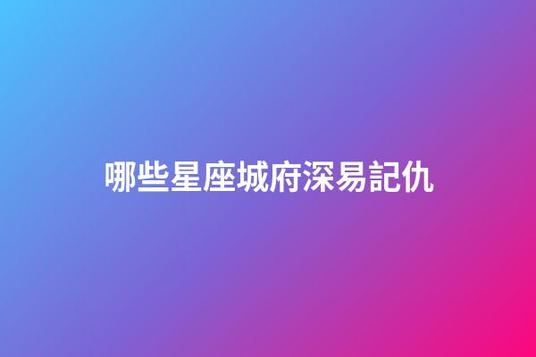 哪些星座城府深易記仇-第1張-星座運(yùn)勢(shì)-玄機(jī)派