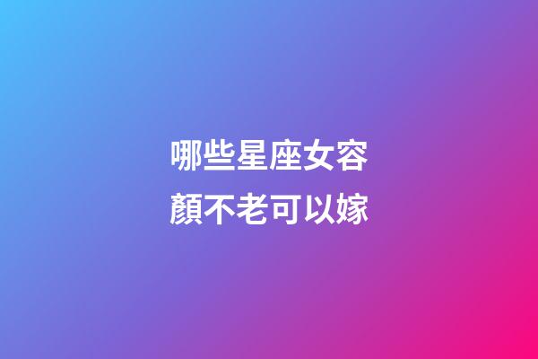 哪些星座女容顏不老可以嫁-第1張-星座運(yùn)勢(shì)-玄機(jī)派