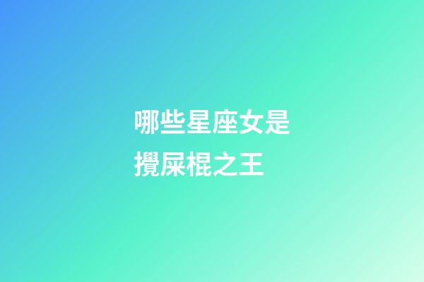 哪些星座女是攪屎棍之王-第1張-星座運(yùn)勢-玄機(jī)派