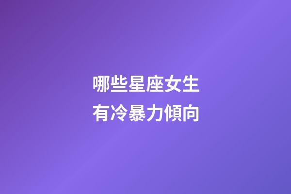 哪些星座女生有冷暴力傾向-第1張-星座運勢-玄機派