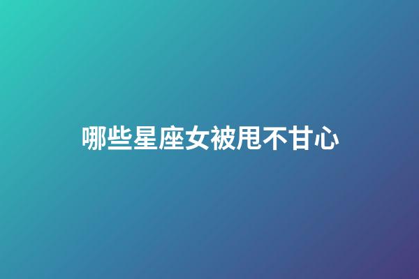 哪些星座女被甩不甘心-第1張-星座運勢-玄機派