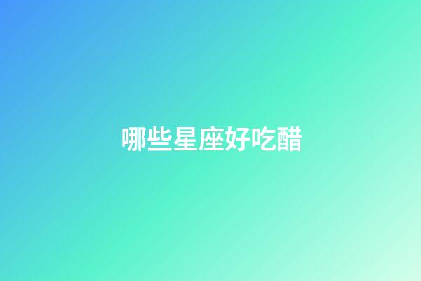 哪些星座好吃醋-第1張-星座運勢-玄機派