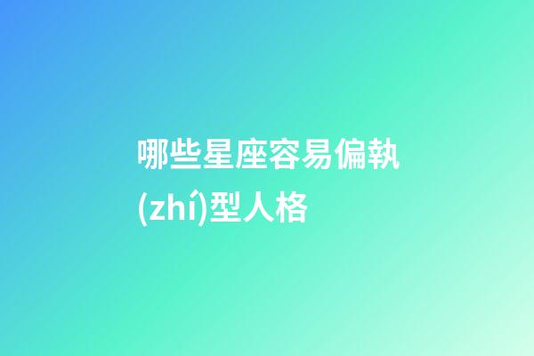 哪些星座容易偏執(zhí)型人格-第1張-星座運(yùn)勢-玄機(jī)派