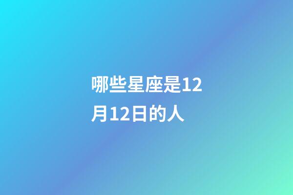 哪些星座是12月12日的人-第1張-星座運勢-玄機派