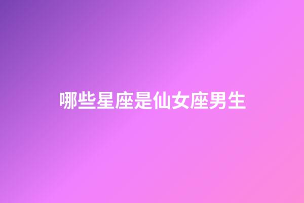 哪些星座是仙女座男生-第1張-星座運(yùn)勢-玄機(jī)派