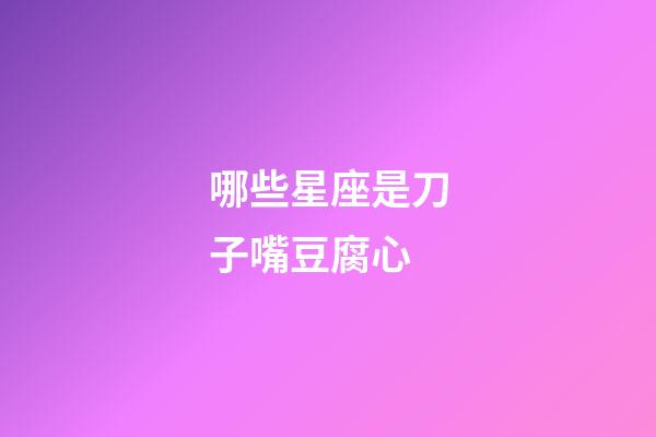 哪些星座是刀子嘴豆腐心-第1張-星座運勢-玄機派