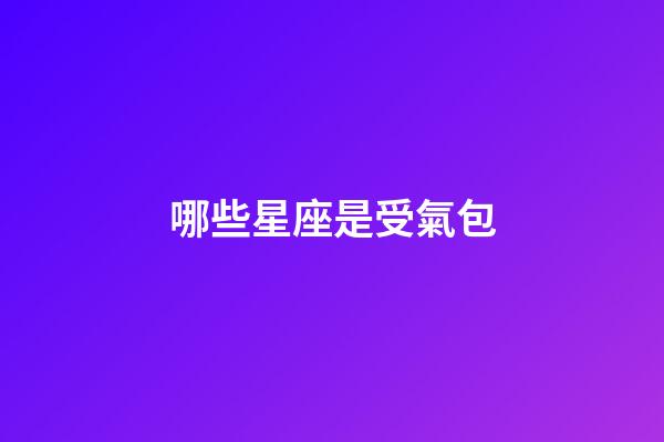 哪些星座是受氣包