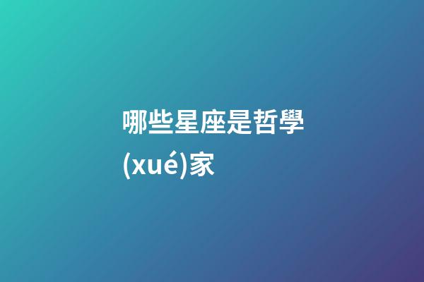哪些星座是哲學(xué)家