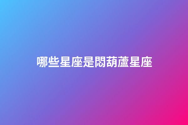 哪些星座是悶葫蘆星座-第1張-星座運勢-玄機派