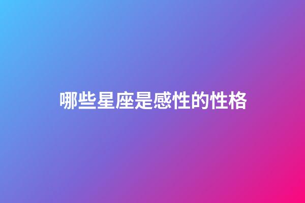 哪些星座是感性的性格-第1張-星座運勢-玄機派