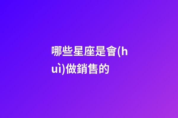 哪些星座是會(huì)做銷售的-第1張-星座運(yùn)勢(shì)-玄機(jī)派