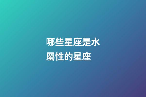 哪些星座是水屬性的星座-第1張-星座運勢-玄機派
