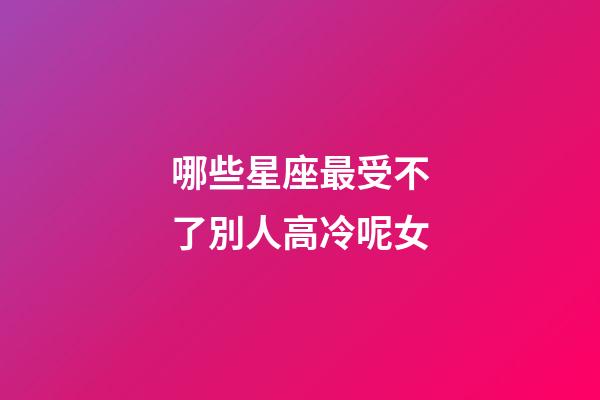 哪些星座最受不了別人高冷呢女-第1張-星座運(yùn)勢(shì)-玄機(jī)派