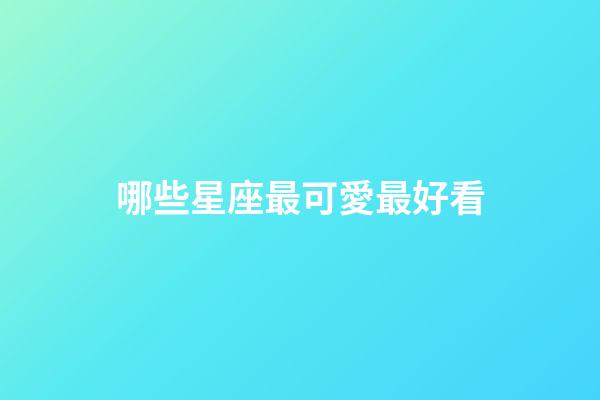 哪些星座最可愛最好看-第1張-星座運勢-玄機派