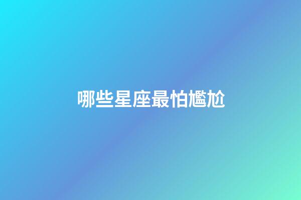 哪些星座最怕尷尬-第1張-星座運勢-玄機派