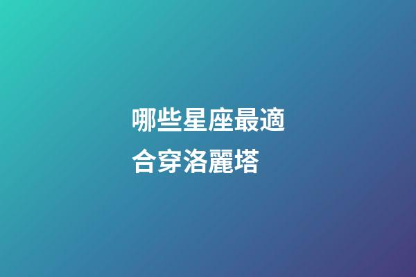 哪些星座最適合穿洛麗塔-第1張-星座運勢-玄機派