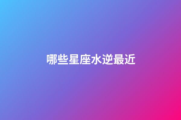 哪些星座水逆最近-第1張-星座運勢-玄機派