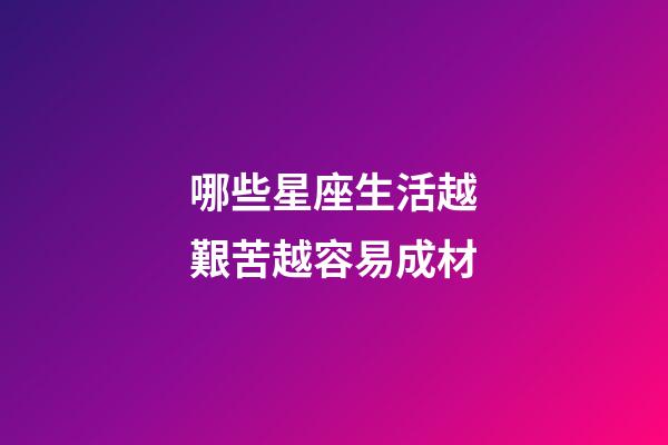 哪些星座生活越艱苦越容易成材