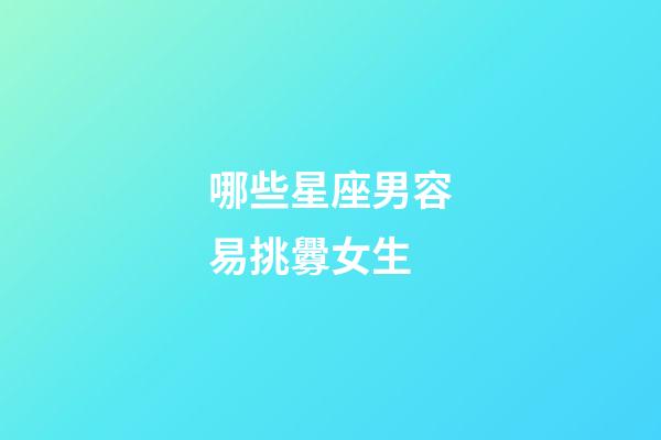 哪些星座男容易挑釁女生-第1張-星座運勢-玄機派