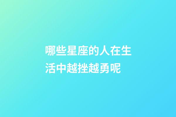 哪些星座的人在生活中越挫越勇呢-第1張-星座運(yùn)勢(shì)-玄機(jī)派