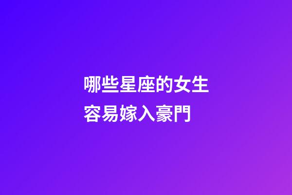 哪些星座的女生容易嫁入豪門-第1張-星座運勢-玄機派