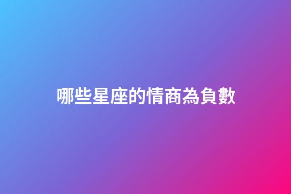 哪些星座的情商為負數-第1張-星座運勢-玄機派