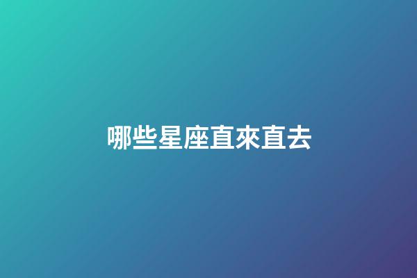 哪些星座直來直去-第1張-星座運勢-玄機派