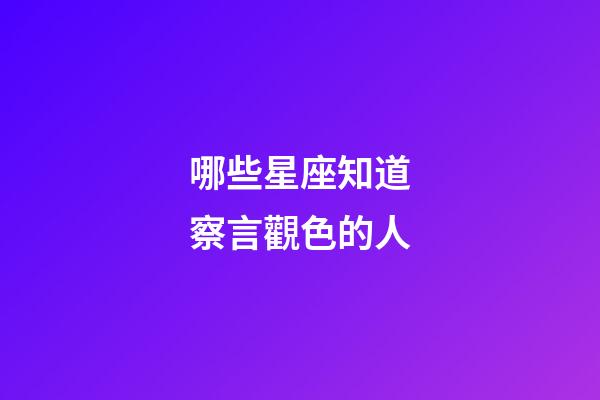 哪些星座知道察言觀色的人-第1張-星座運勢-玄機派