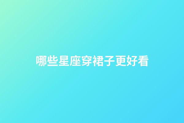 哪些星座穿裙子更好看-第1張-星座運(yùn)勢-玄機(jī)派