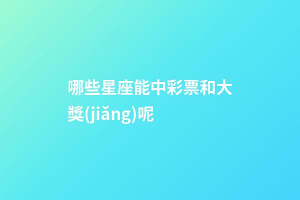 哪些星座能中彩票和大獎(jiǎng)呢-第1張-星座運(yùn)勢(shì)-玄機(jī)派